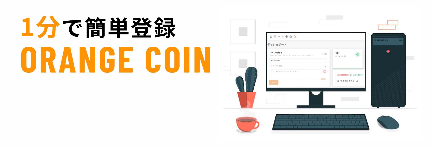 1分でわかるORANGE COIN